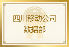 四川移动数据部发来感谢信，对友声科技工程技术人员的工作高度认可