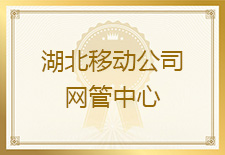 湖北移动网管中心发来表扬信，对友声湖北项目终端测试团队突出的工作表现给予高度肯定和表扬