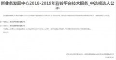 公司中标《中国移动湖北公司-新业务发展中心2018-2019年彩铃平台技术服务项目》