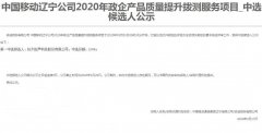 公司中标《中国移动辽宁公司2020年政企产品质量提升拨测服务项目》