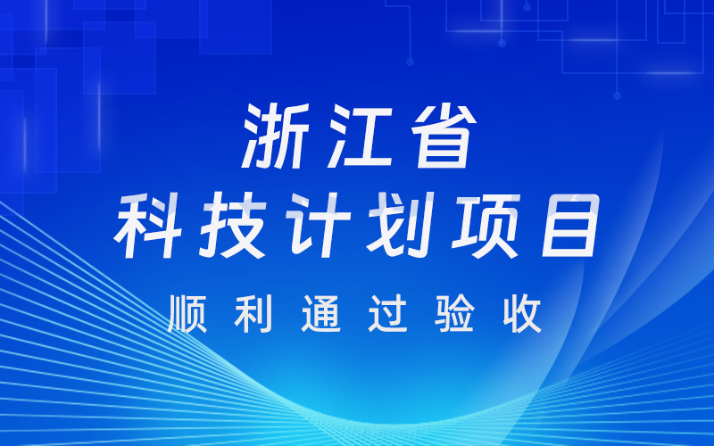 公司与杭州电子科技大学等高校合作的浙江省科技计划项目顺利通过验收